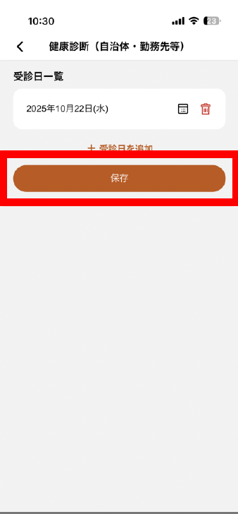 健（検）診の受診の記録