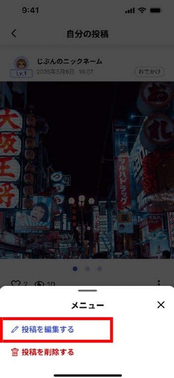 自分の投稿を編集する