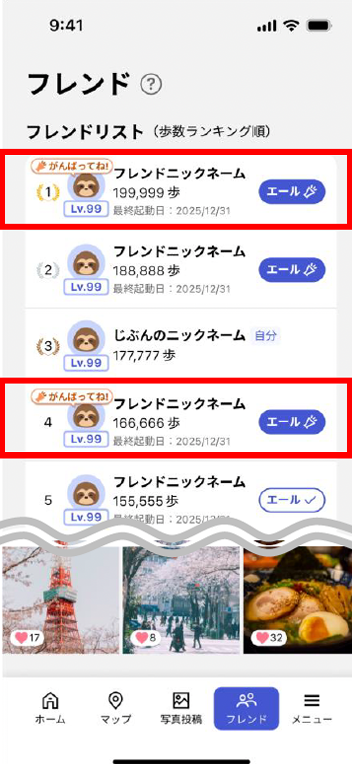 フレンドにエールを送る/受け取る