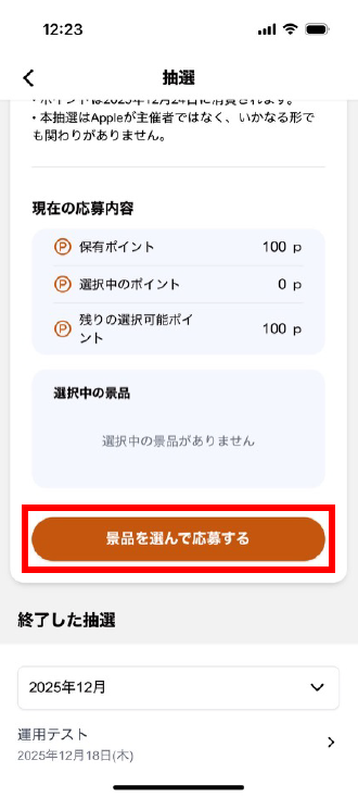 景品を選んで応募する