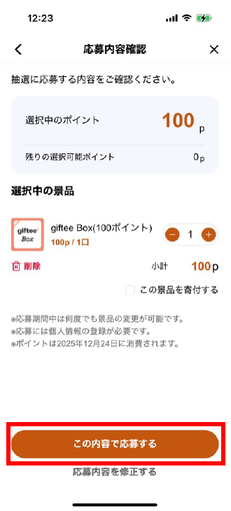 この内容で応募する