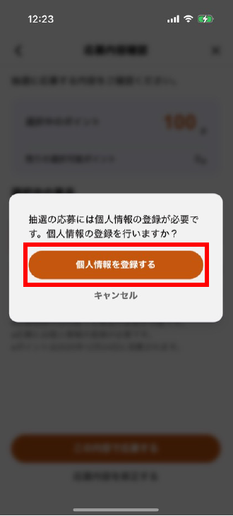 個人情報を登録する